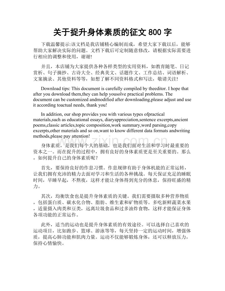 关于捉升身体素质的征文800字.doc_第1页