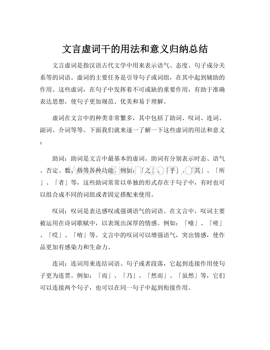 文言虚词干的用法和意义归纳总结.docx_第1页