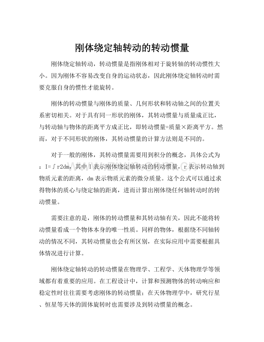 刚体绕定轴转动的转动惯量.docx_第1页