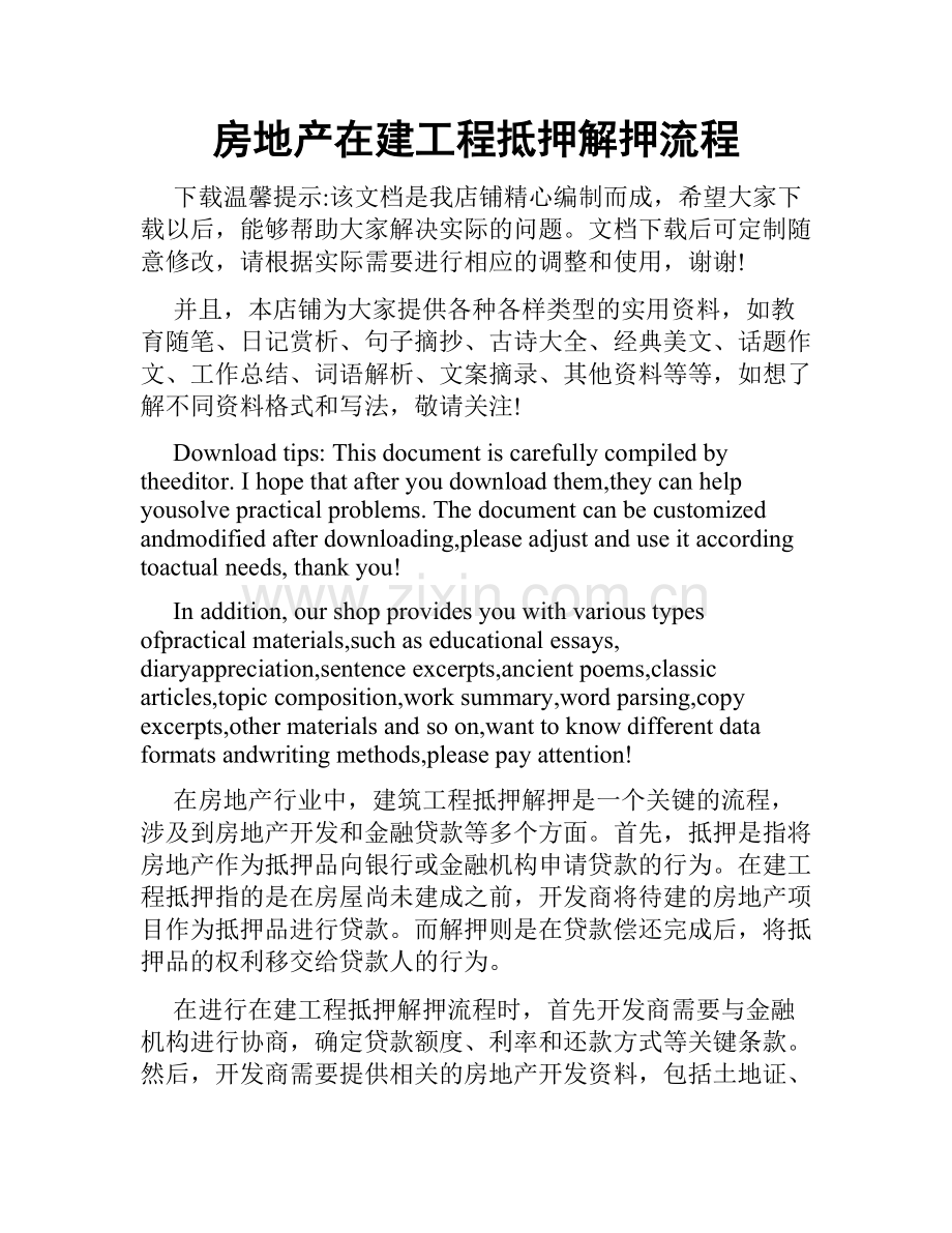 房地产在建工程抵押解押流程.doc_第1页