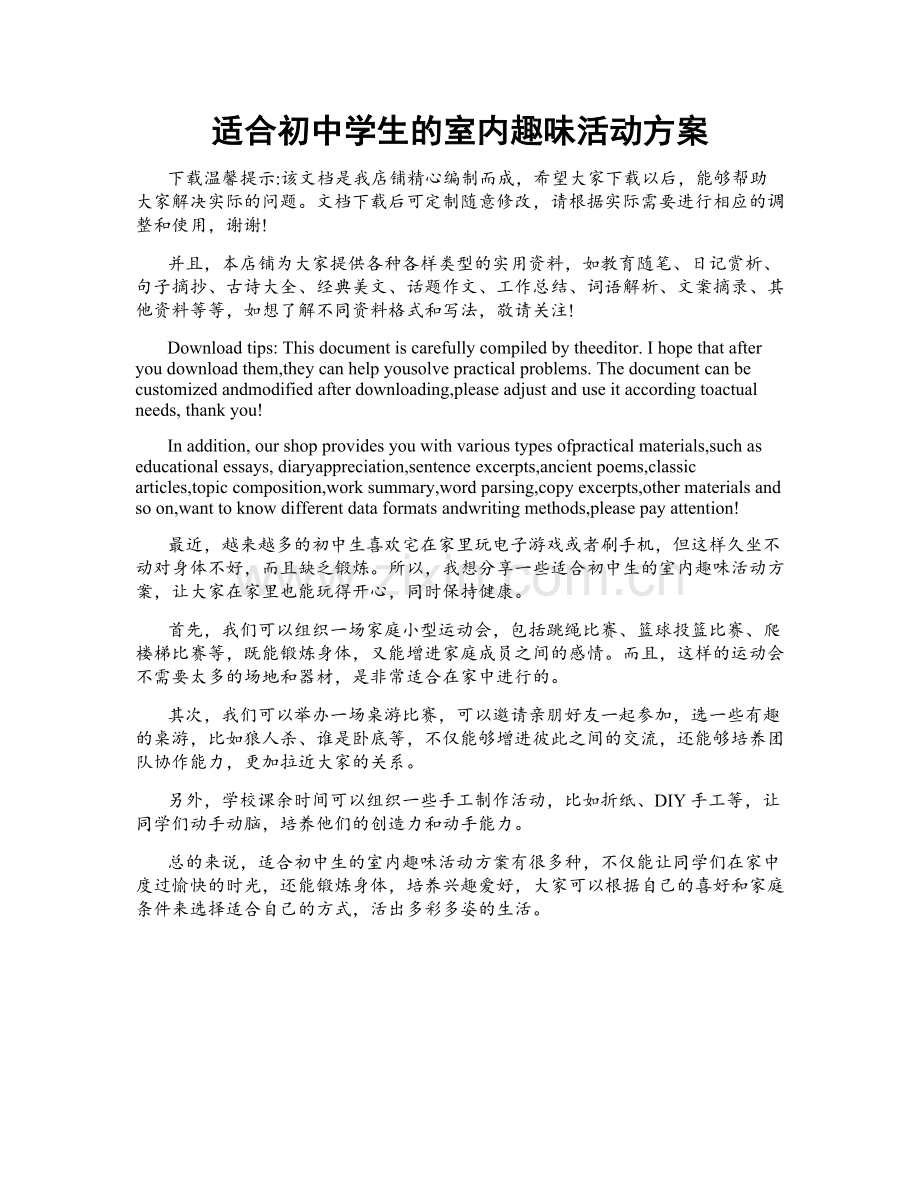 适合初中学生的室内趣味活动方案.docx_第1页