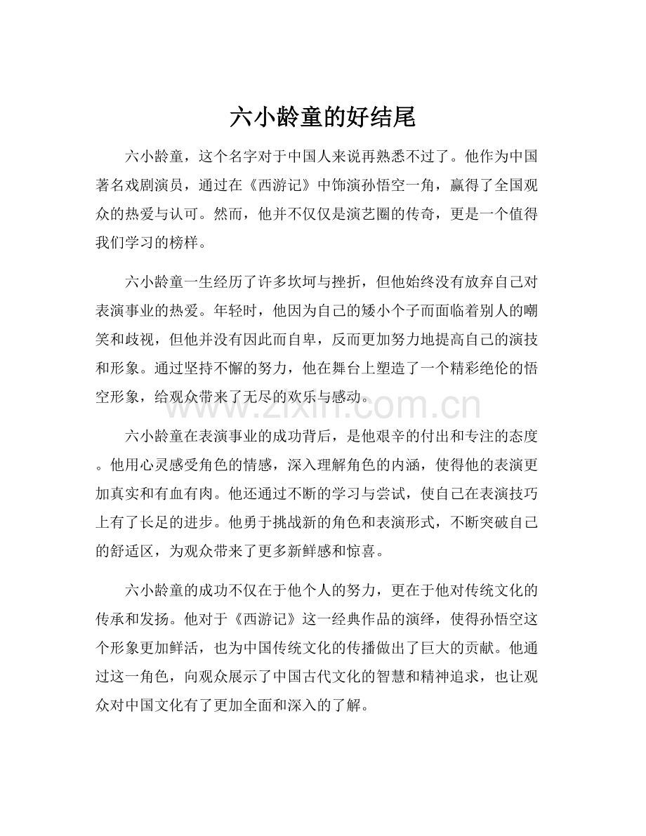 六小龄童的好结尾.docx_第1页