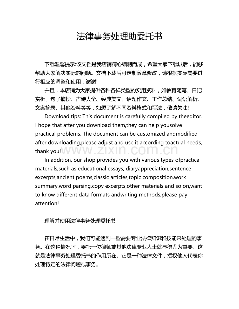 法律事务处理助委托书.docx_第1页