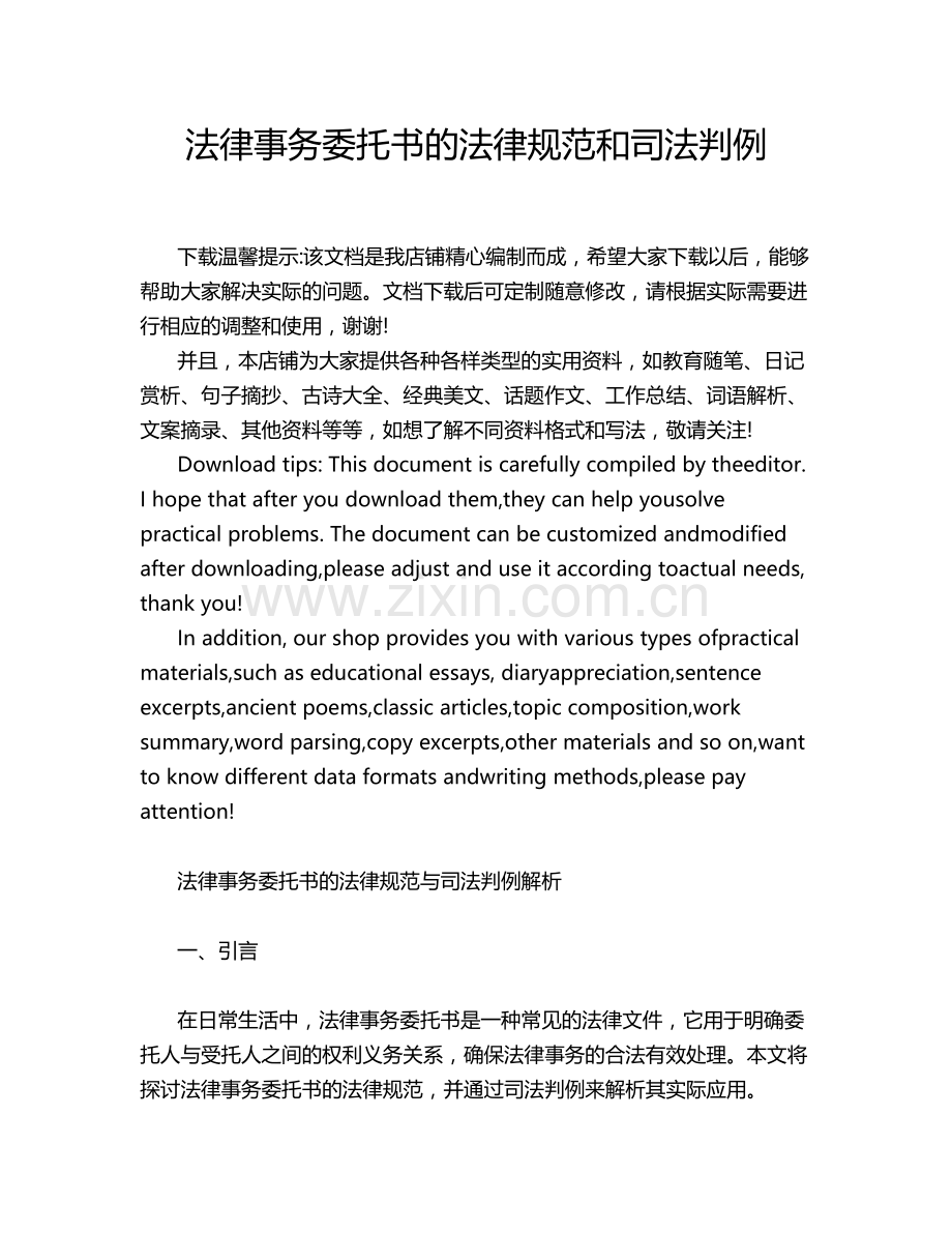 法律事务委托书的法律规范和司法判例.docx_第1页