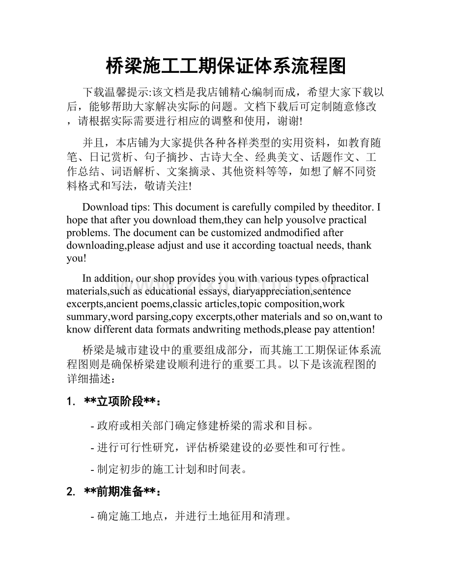 桥梁施工工期保证体系流程图.doc_第1页