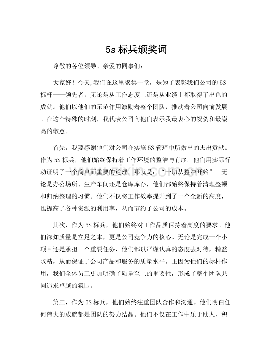 5s标兵颁奖词.docx_第1页