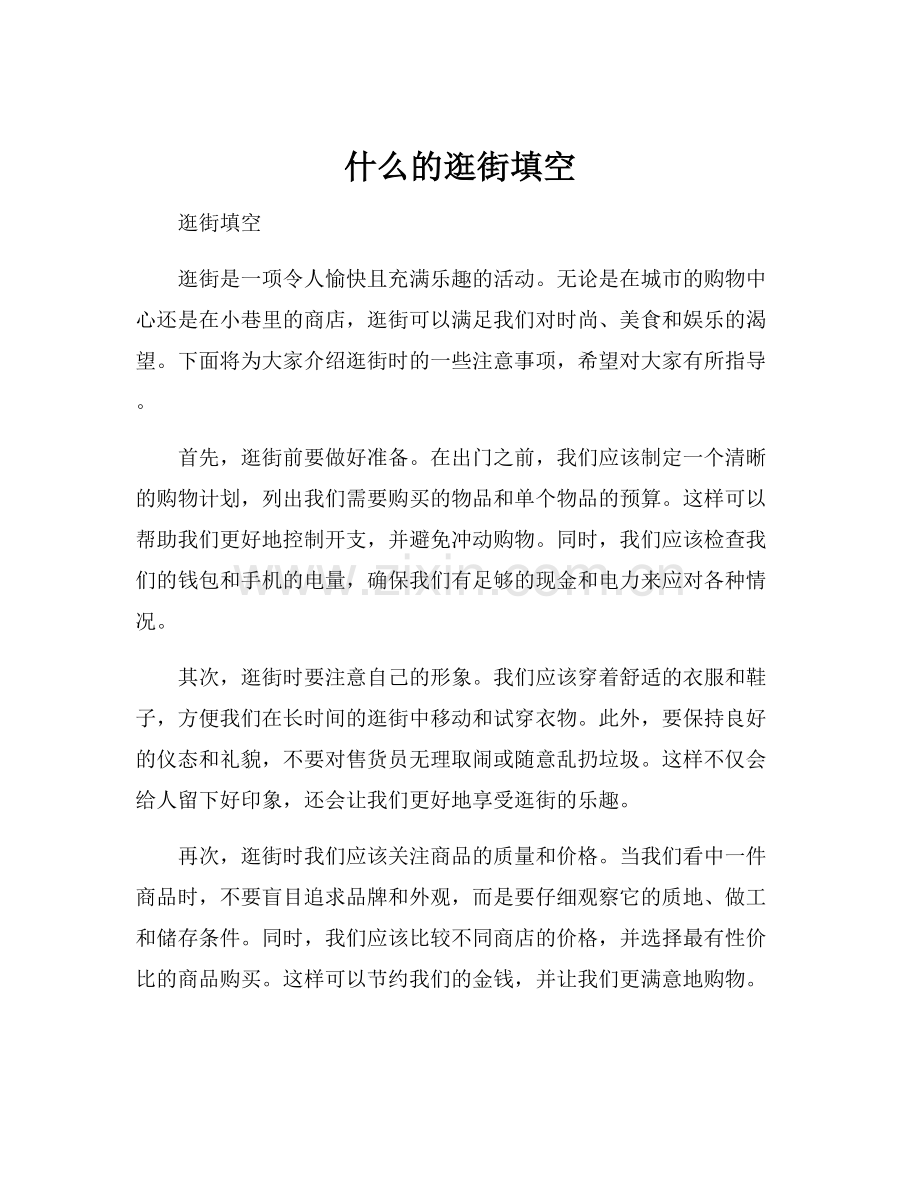 什么的逛街填空.docx_第1页