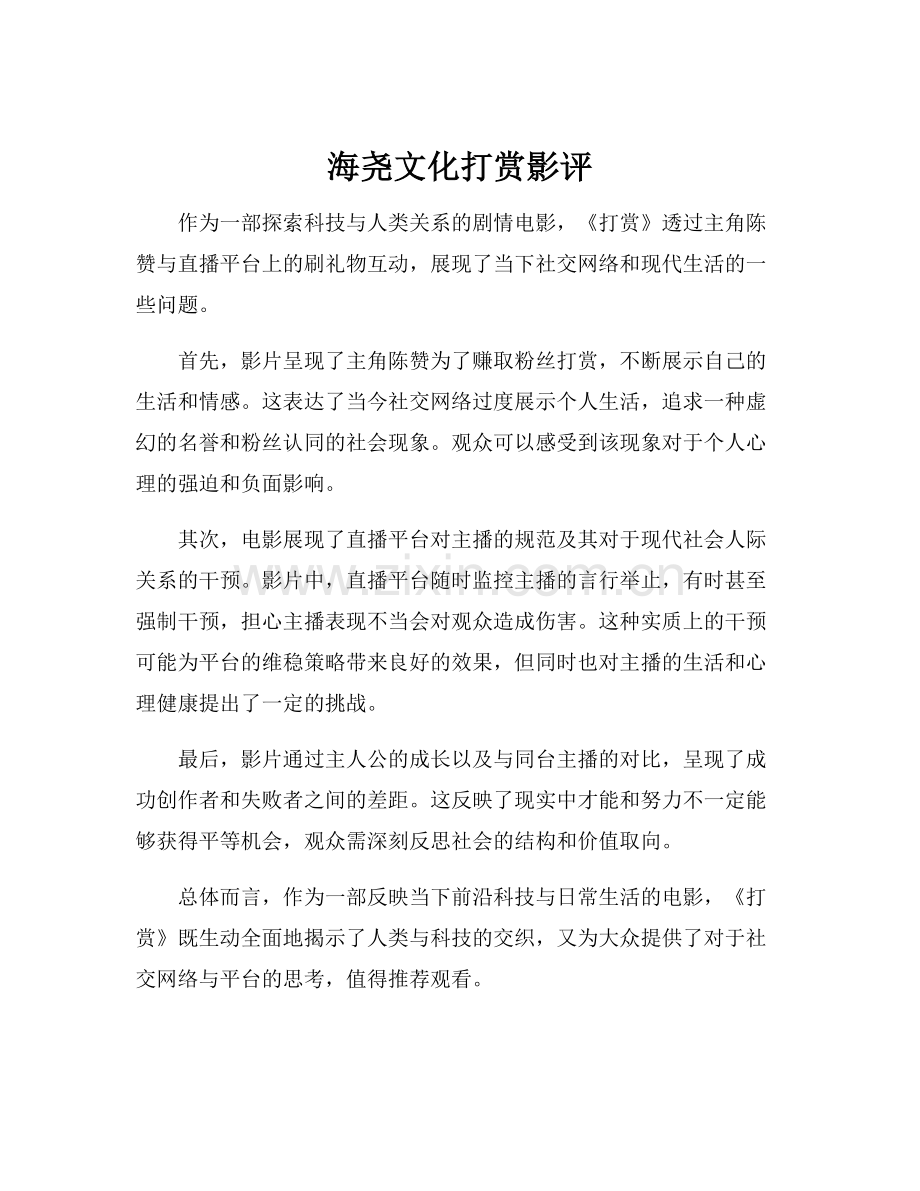 海尧文化打赏影评.docx_第1页