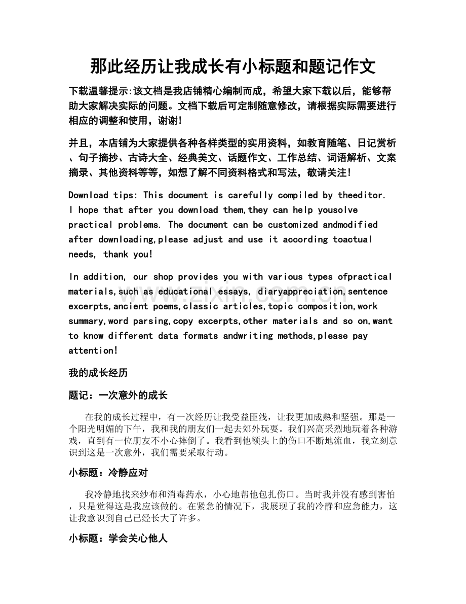 那此经历让我成长有小标题和题记作文.docx_第1页