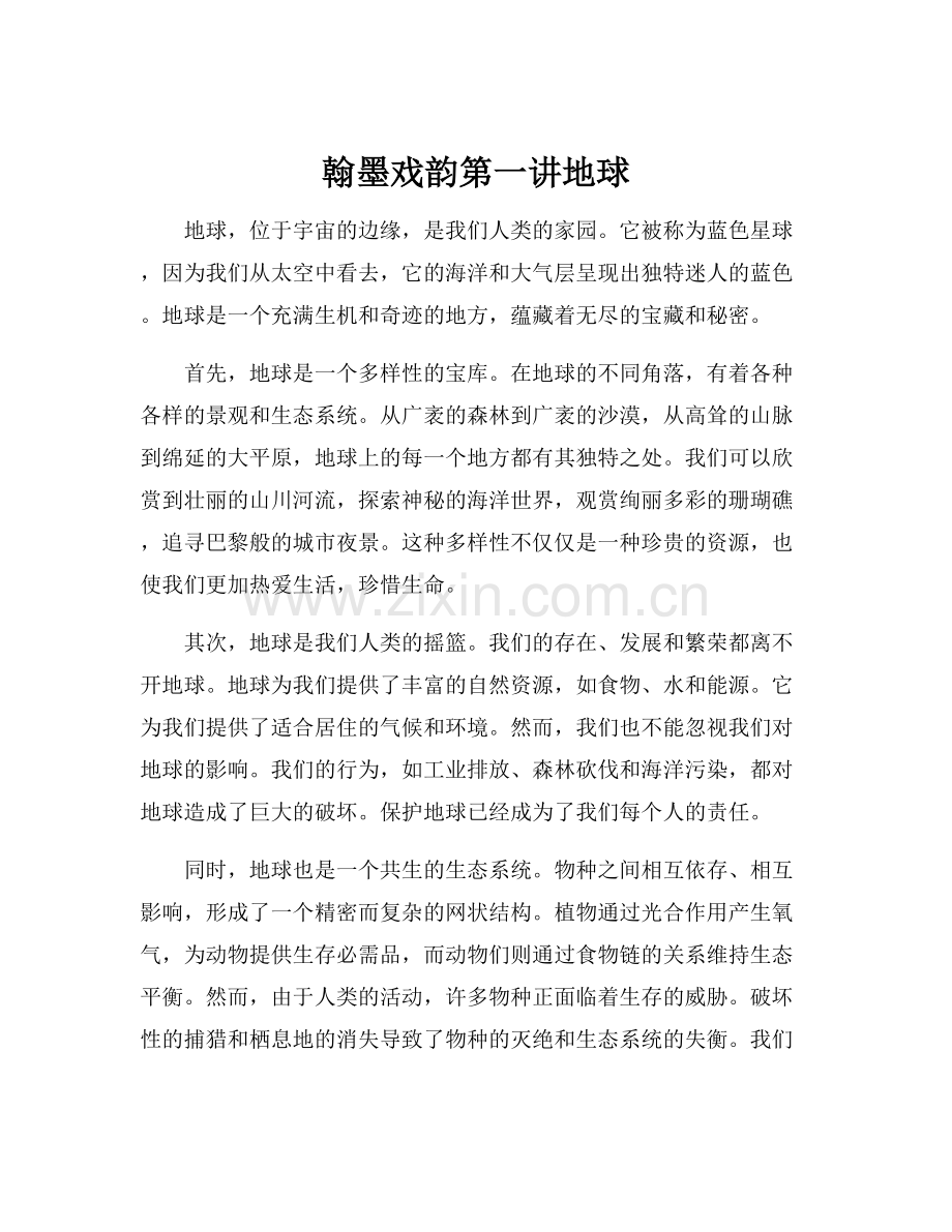 翰墨戏韵第一讲地球.docx_第1页