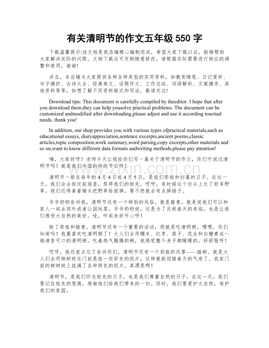 有关清明节的作文五年级550字.docx_第1页