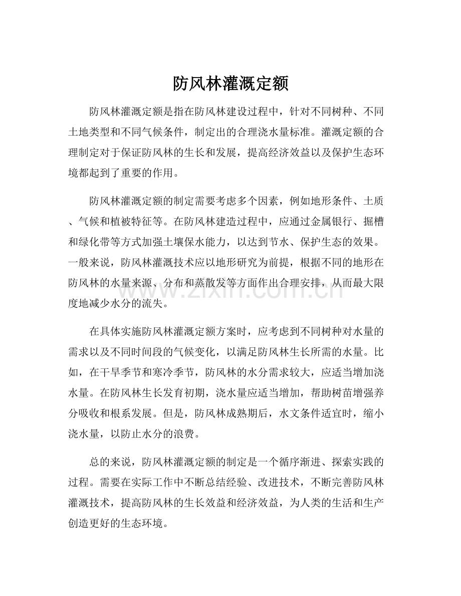 防风林灌溉定额.docx_第1页