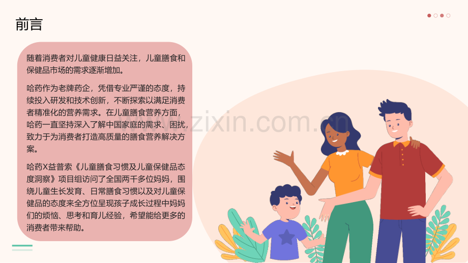 2024年儿童膳食习惯及儿童保健品态度洞察.pdf_第2页