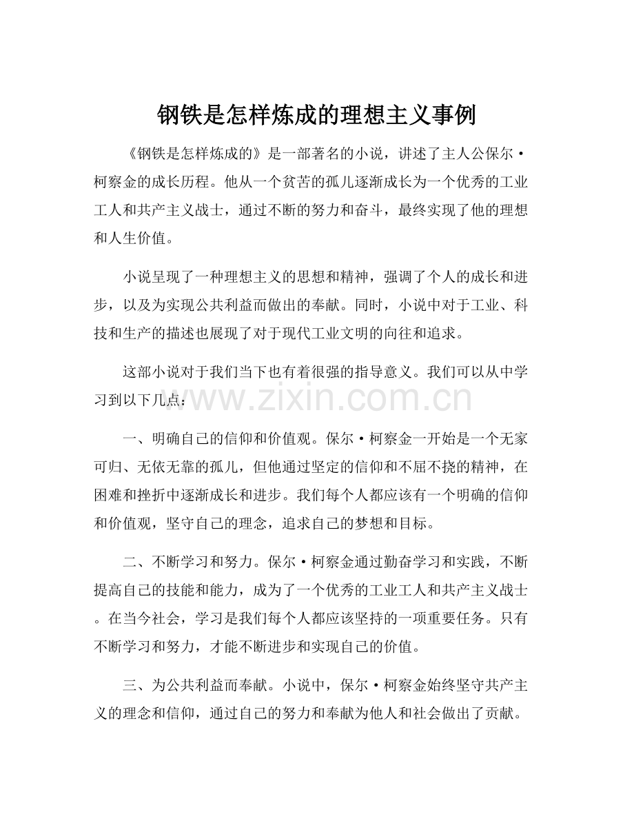 钢铁是怎样炼成的理想主义事例.docx_第1页