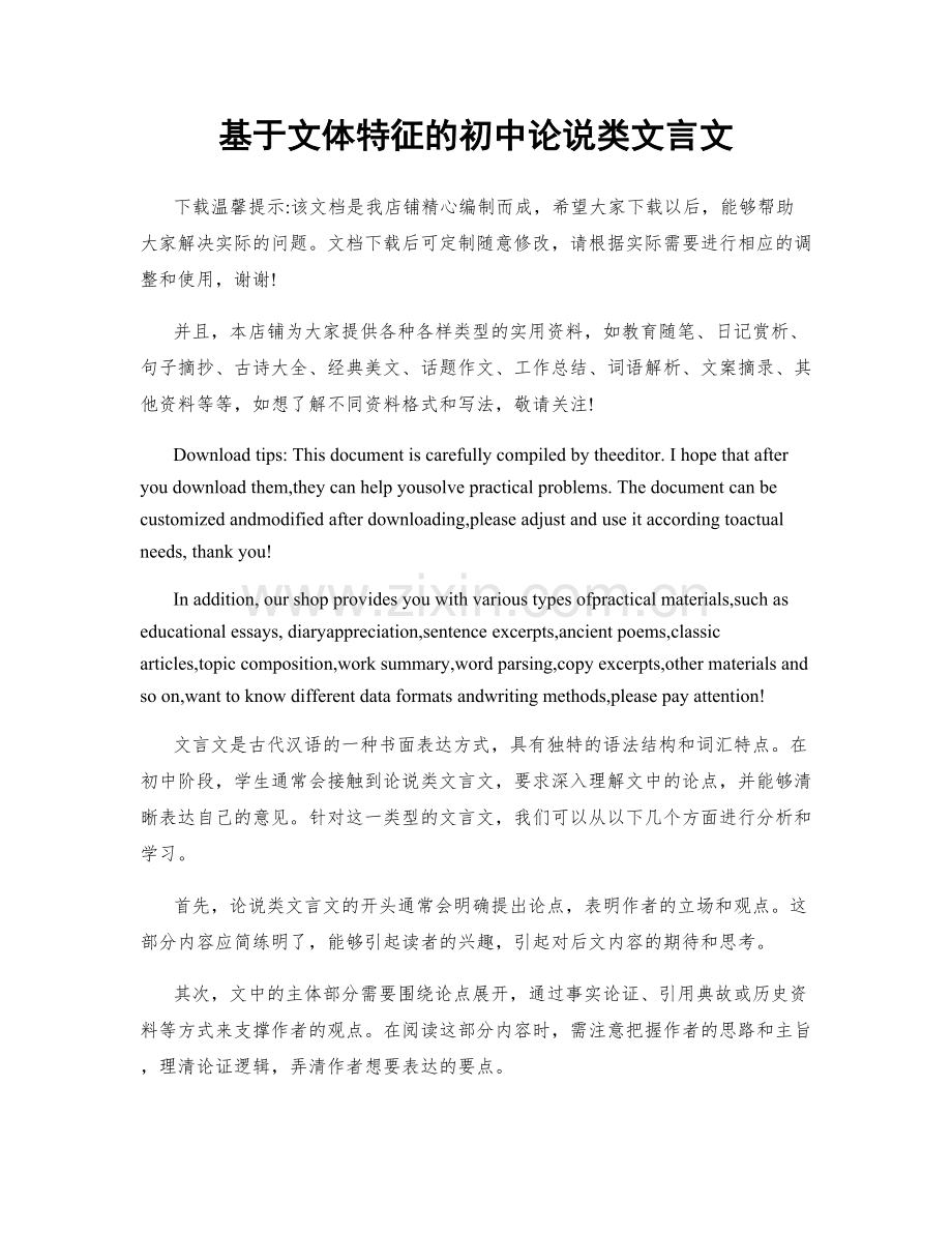 基于文体特征的初中论说类文言文.docx_第1页