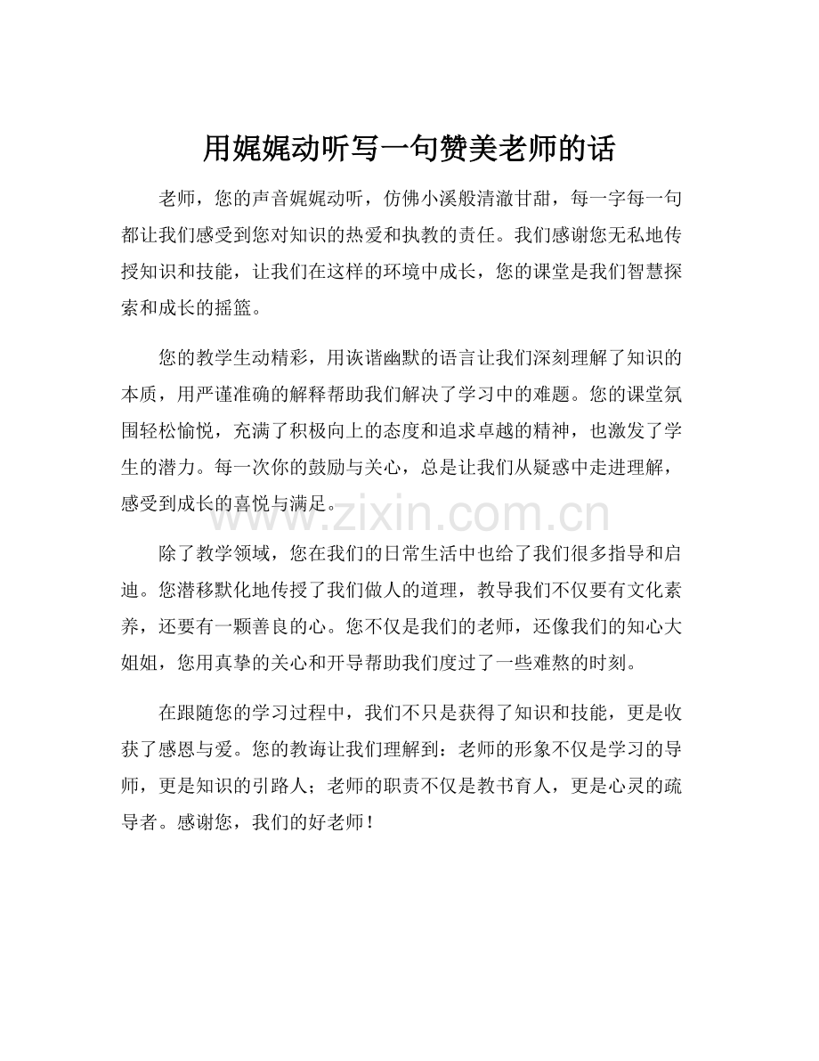 用娓娓动听写一句赞美老师的话.docx_第1页