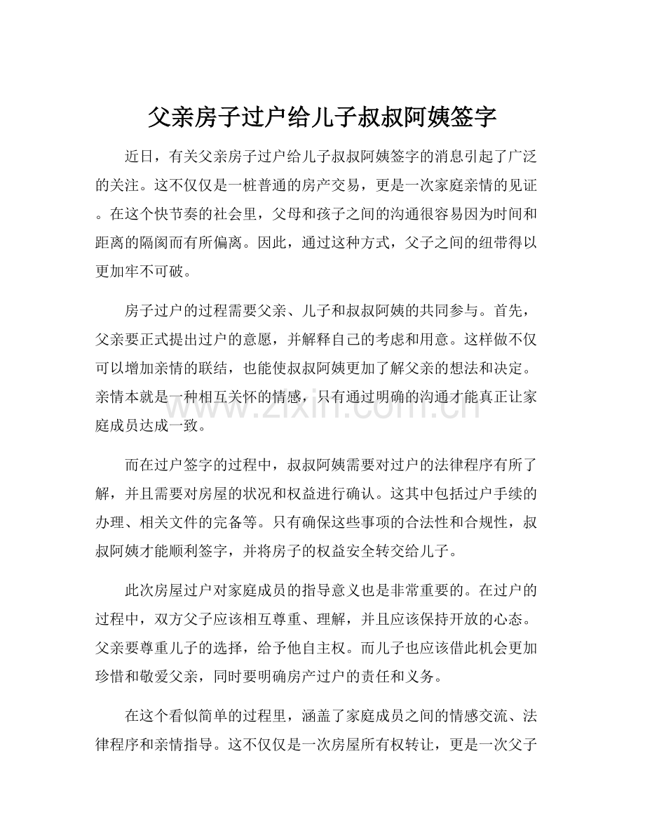 父亲房子过户给儿子叔叔阿姨签字.docx_第1页