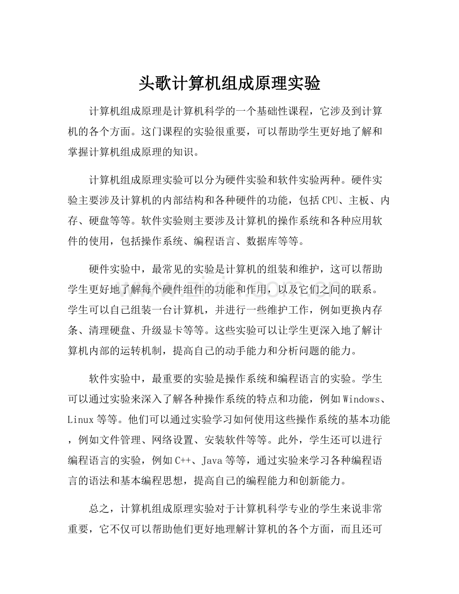 头歌计算机组成原理实验.docx_第1页