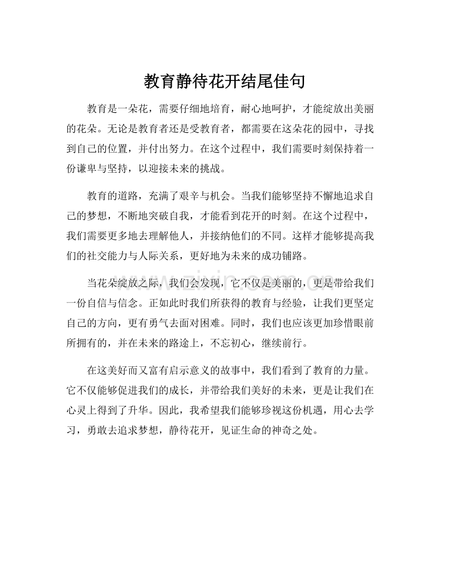 教育静待花开结尾佳句.docx_第1页