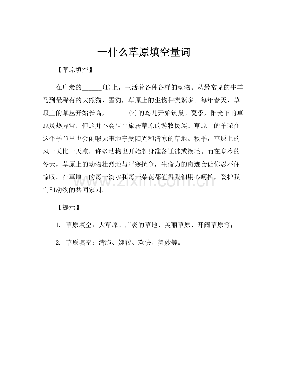 一什么草原填空量词.docx_第1页