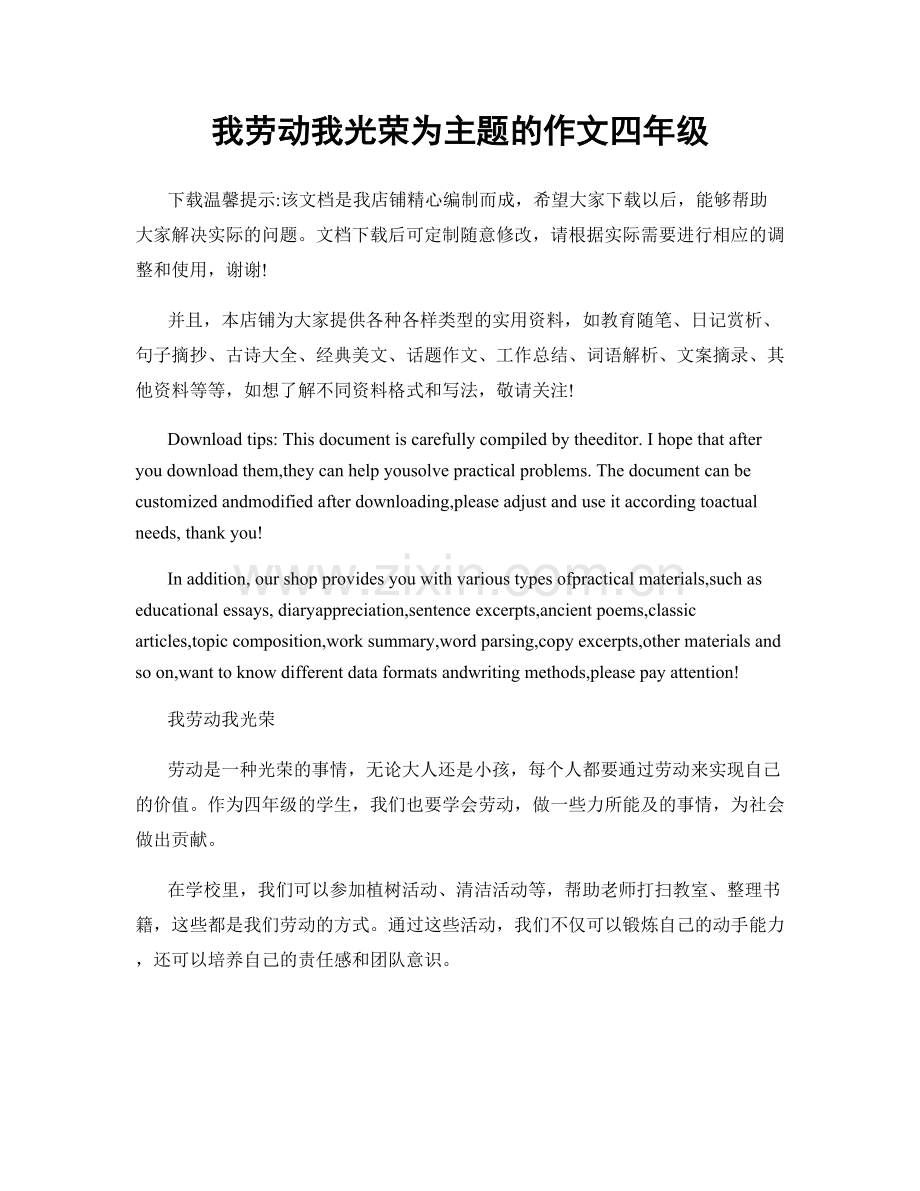 我劳动我光荣为主题的作文四年级.docx_第1页