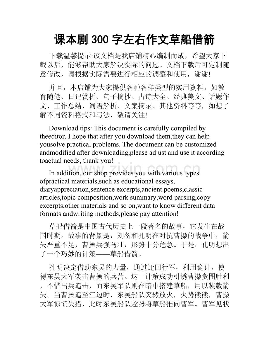 课本剧300字左右作文草船借箭.docx_第1页