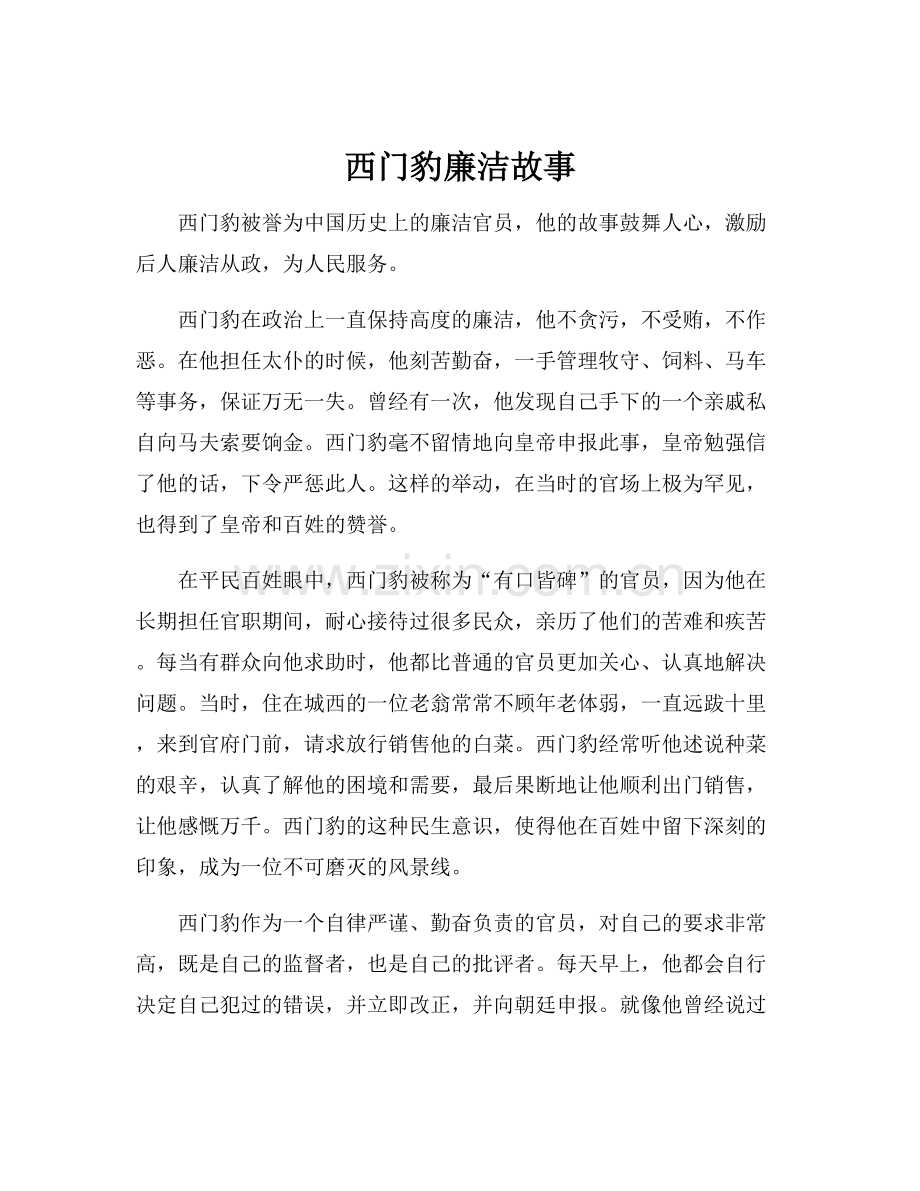 西门豹廉洁故事.docx_第1页