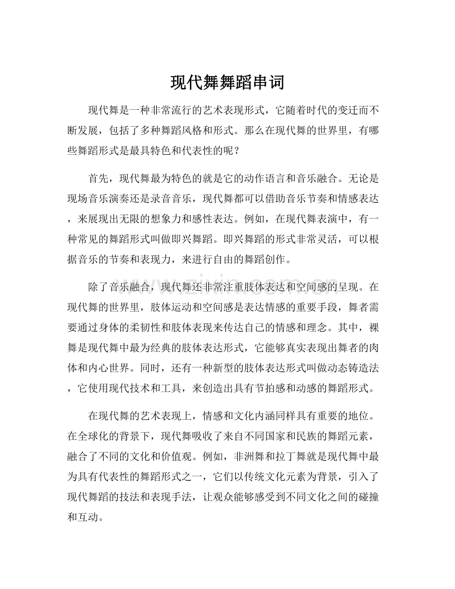 现代舞舞蹈串词.docx_第1页