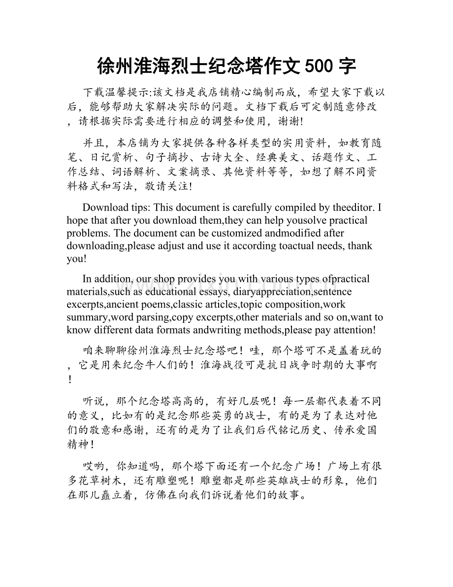 徐州淮海烈士纪念塔作文500字.docx_第1页