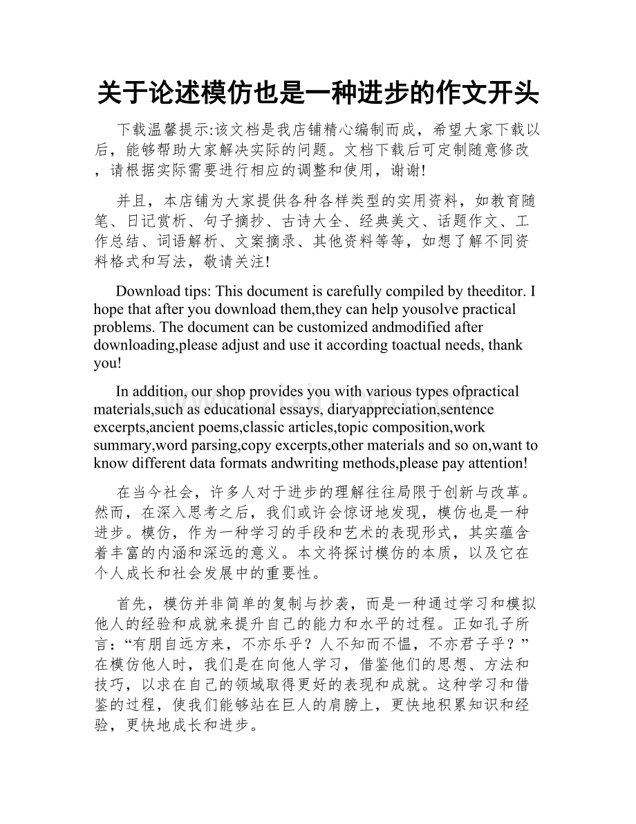 关于论述模仿也是一种进步的作文开头.docx_第1页