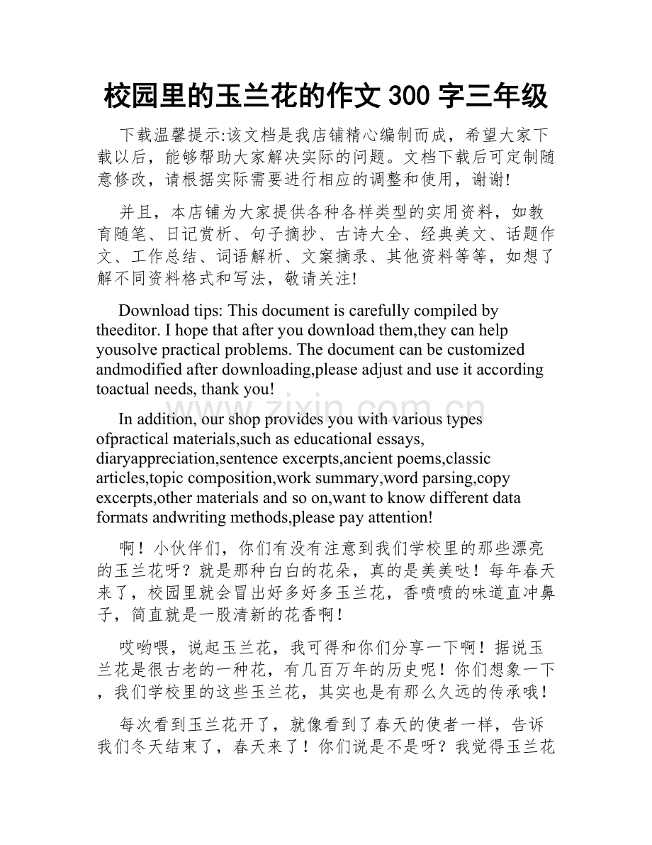 校园里的玉兰花的作文300字三年级.docx_第1页