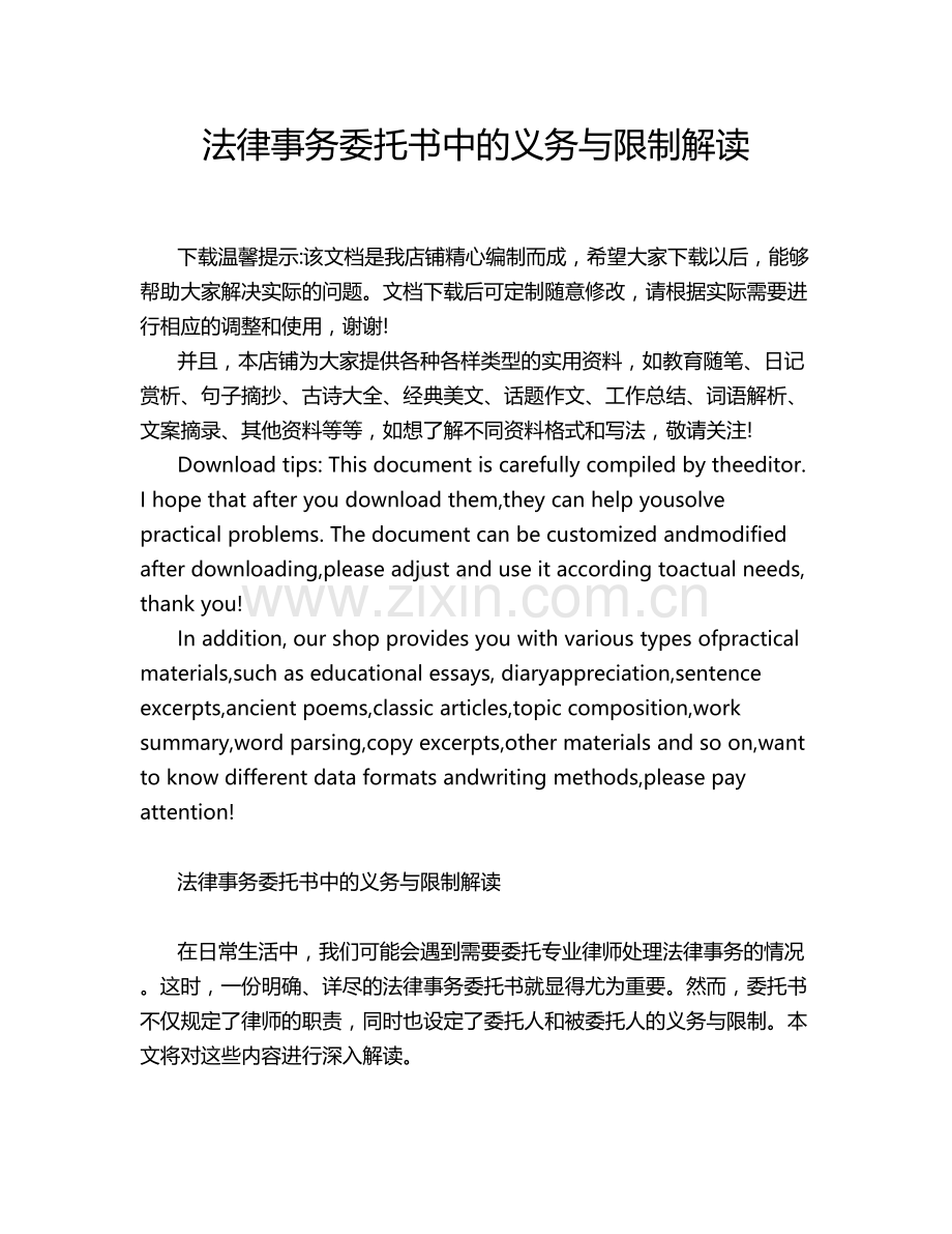 法律事务委托书中的义务与限制解读.docx_第1页