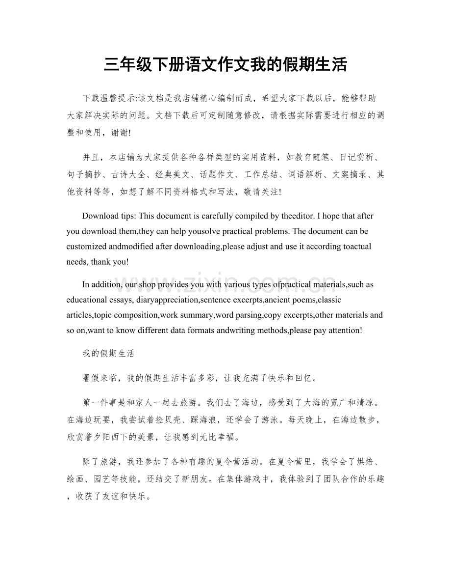 三年级下册语文作文我的假期生活.docx_第1页