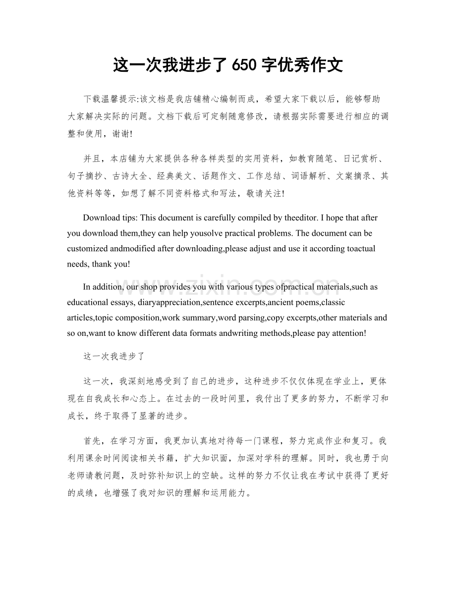 这一次我进步了650字优秀作文.docx_第1页