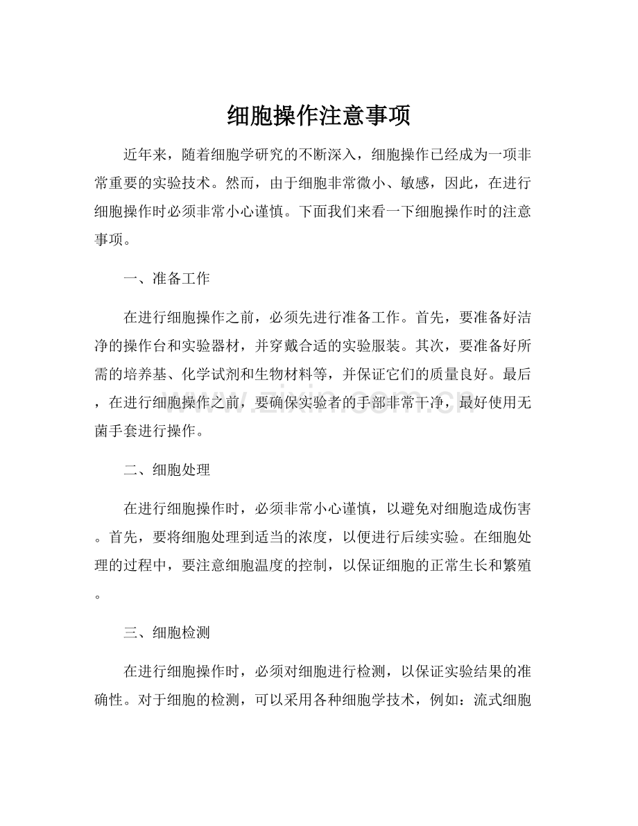 细胞操作注意事项.docx_第1页