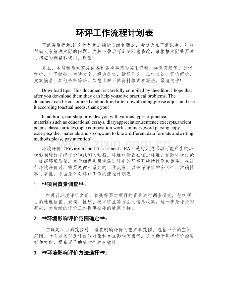 环评工作流程计划表.doc_第1页