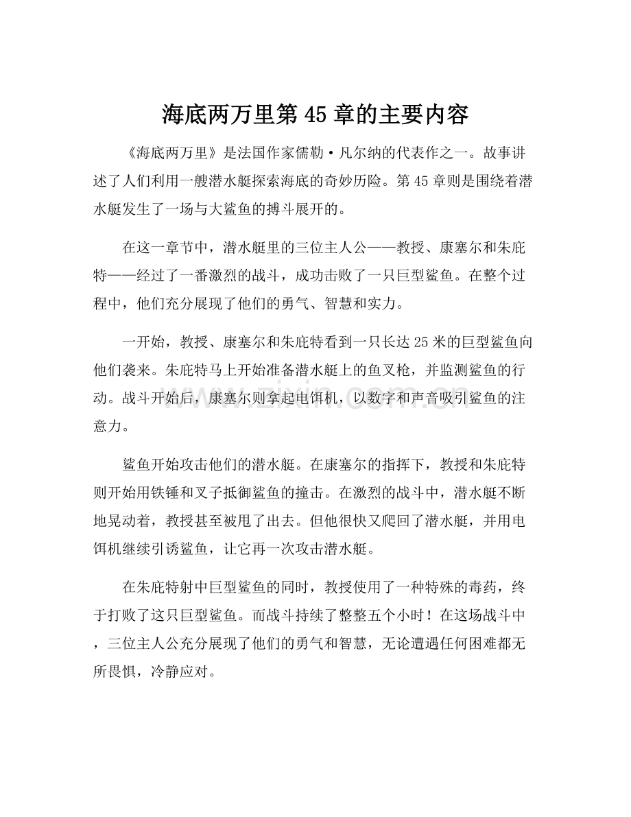 海底两万里第45章的主要内容.docx_第1页