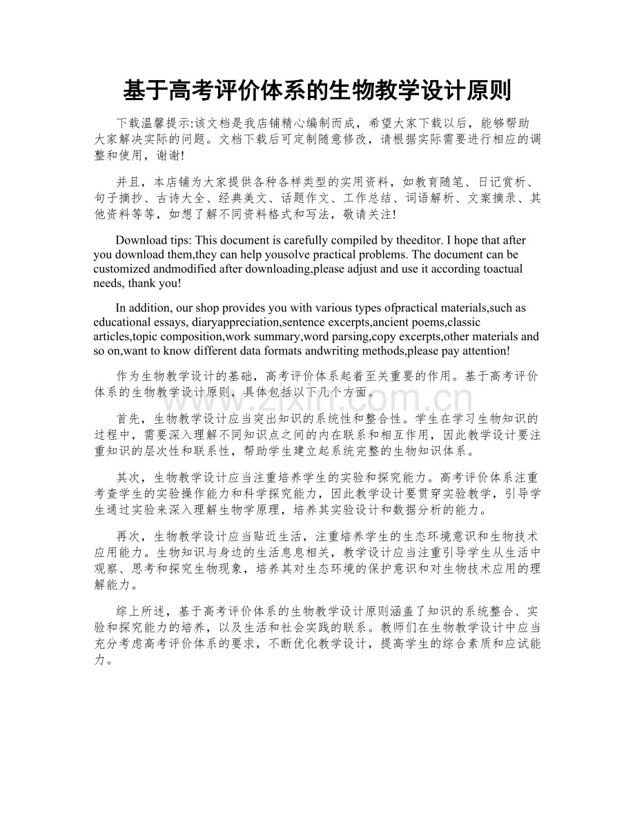 基于高考评价体系的生物教学设计原则.doc_第1页