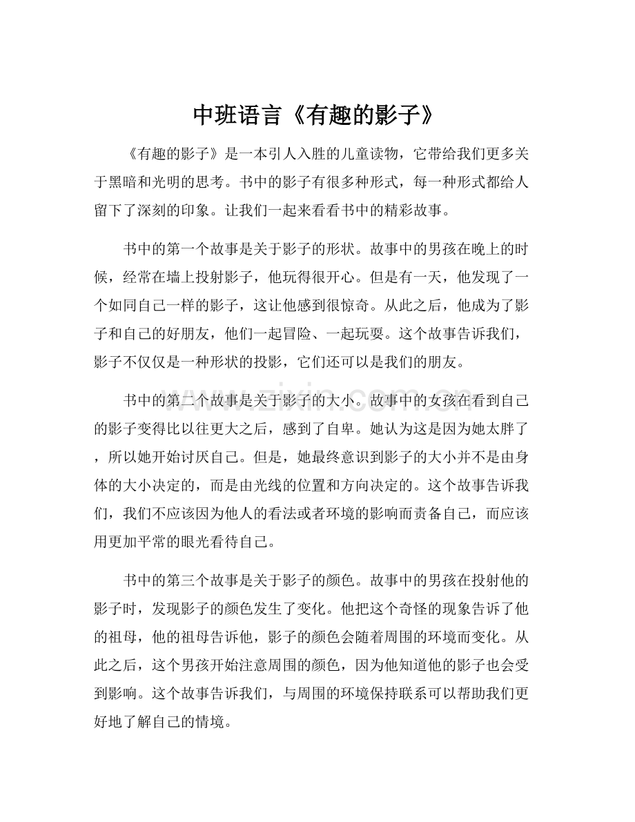 中班语言《有趣的影子》.docx_第1页