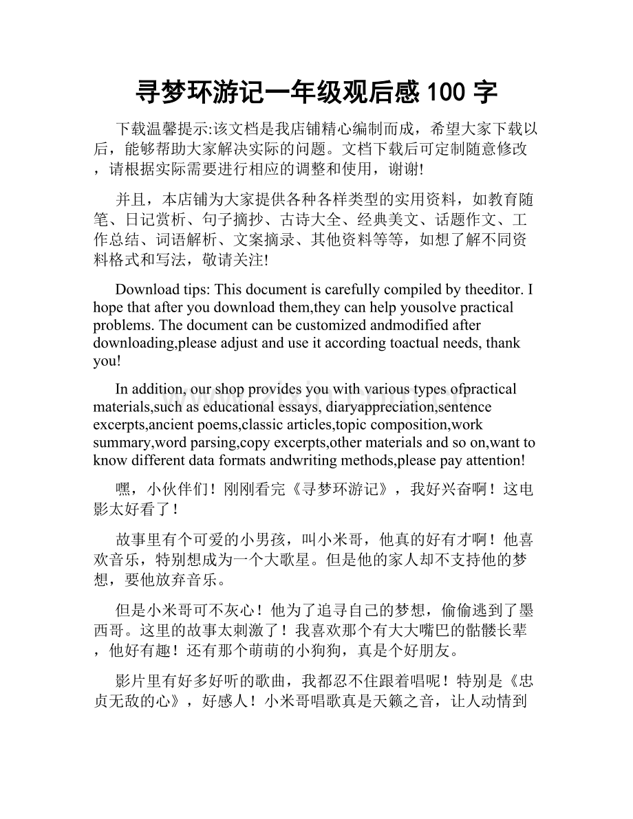 寻梦环游记一年级观后感100字.docx_第1页