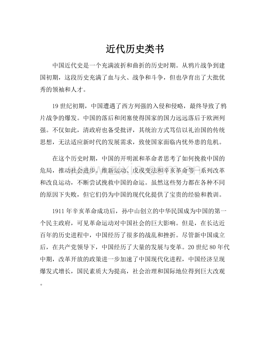 近代历史类书.docx_第1页