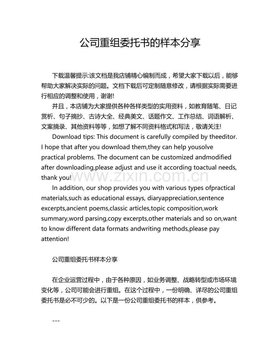 公司重组委托书的样本分享.docx_第1页