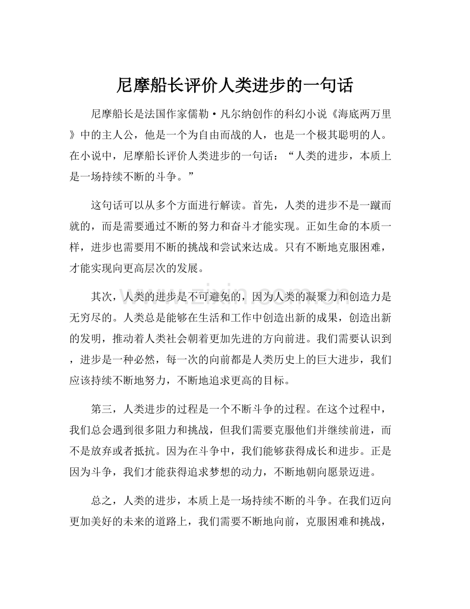 尼摩船长评价人类进步的一句话.docx_第1页