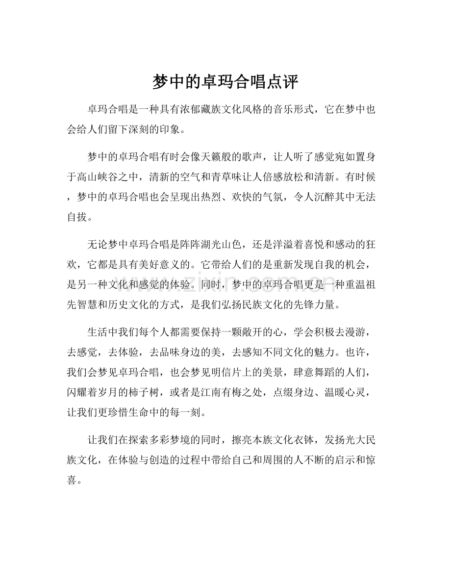 梦中的卓玛合唱点评.docx_第1页