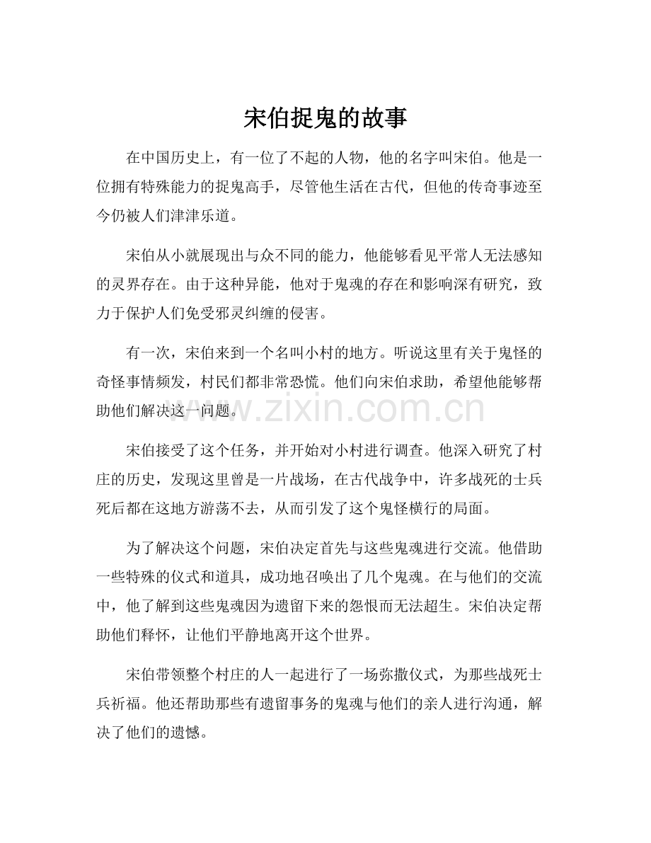 宋伯捉鬼的故事.docx_第1页