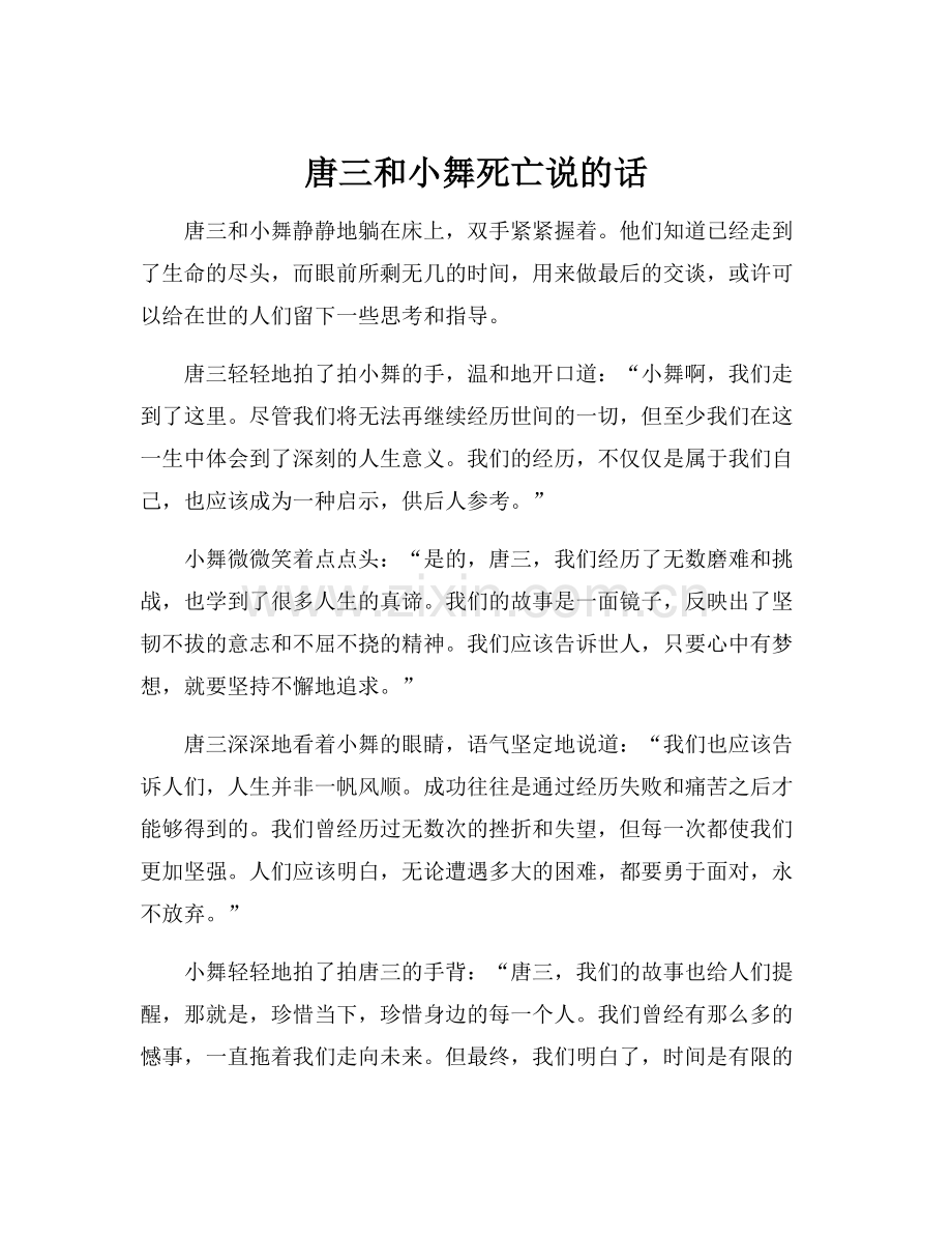 唐三和小舞死亡说的话.docx_第1页