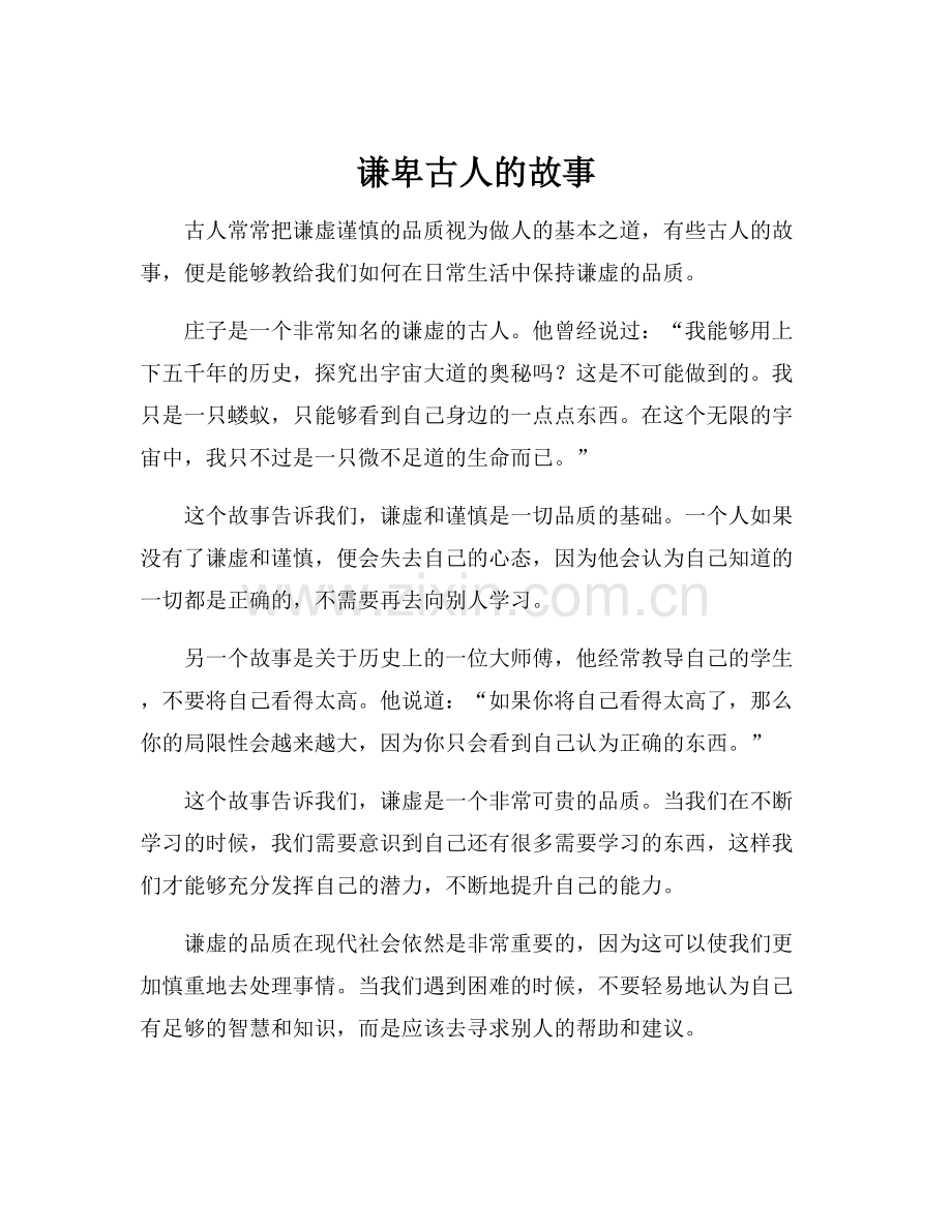 谦卑古人的故事.docx_第1页