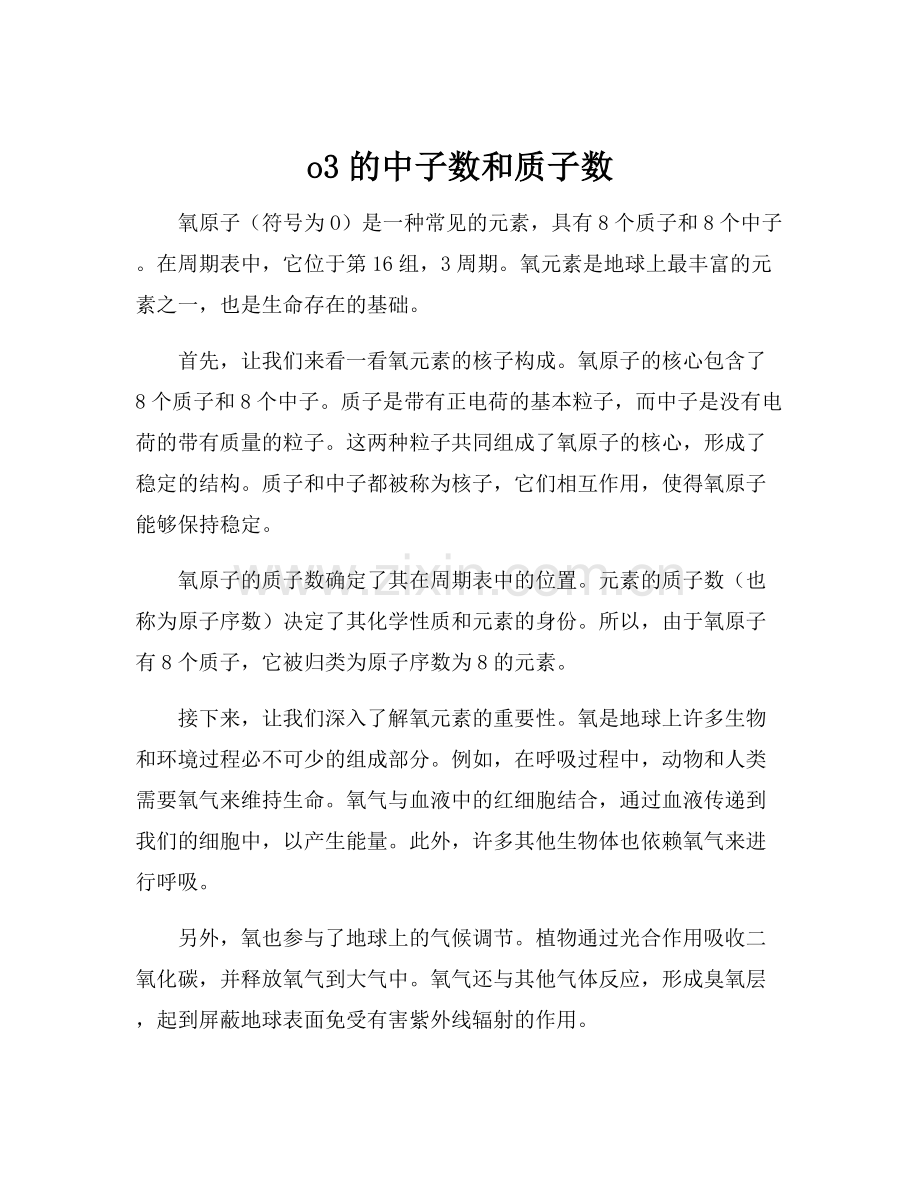 o3的中子数和质子数.docx_第1页