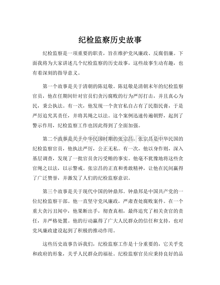 纪检监察历史故事.docx_第1页