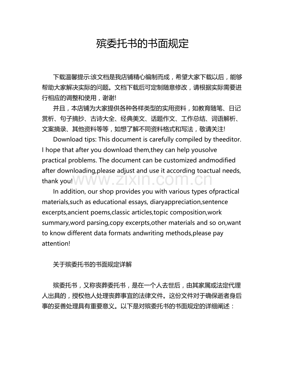 殡委托书的书面规定.docx_第1页